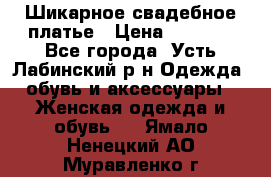 Шикарное свадебное платье › Цена ­ 7 000 - Все города, Усть-Лабинский р-н Одежда, обувь и аксессуары » Женская одежда и обувь   . Ямало-Ненецкий АО,Муравленко г.